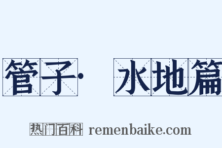 管子·水地篇是什么意思的图片